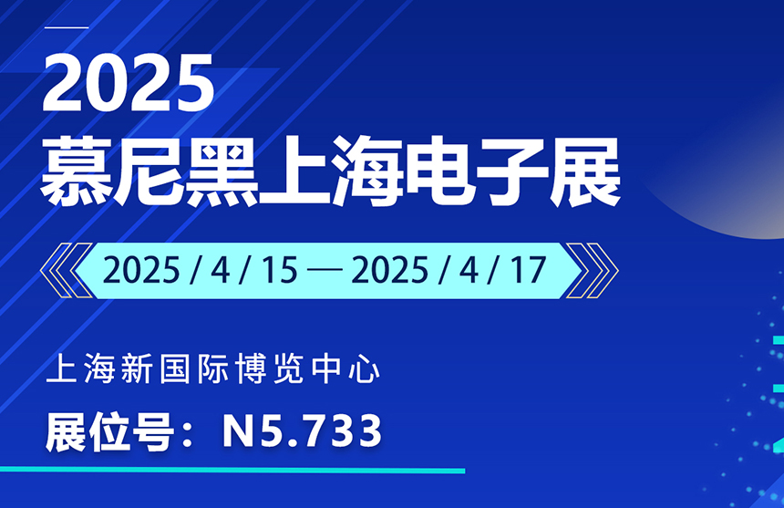 盛邀 | 4月15-17日，普冉股份邀您共赴慕尼黑上海電子展