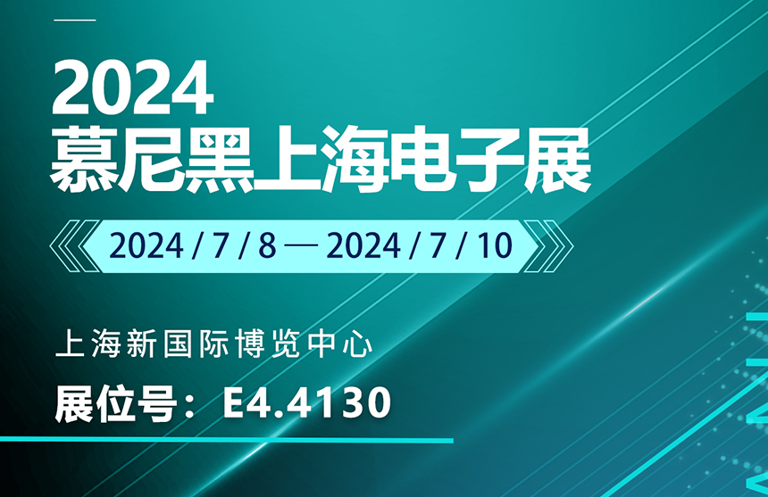 盛邀 | 7月8-10日，普冉股份邀您共赴慕尼黑上海電子展，...